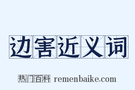 边害近义词是什么意思的图片